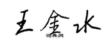 王正良王金水行書個性簽名怎么寫