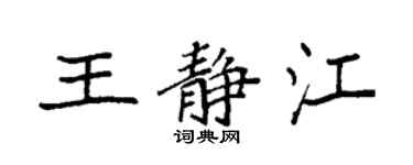 袁強王靜江楷書個性簽名怎么寫