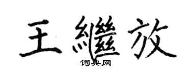 何伯昌王繼放楷書個性簽名怎么寫