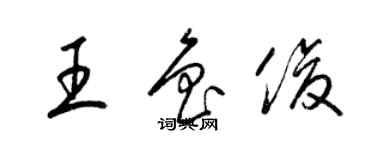 梁錦英王魯俊草書個性簽名怎么寫