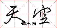 駱恆光天空行書怎么寫