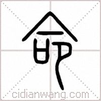 命篆書