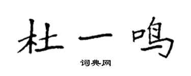 袁強杜一鳴楷書個性簽名怎么寫