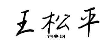 王正良王松平行書個性簽名怎么寫