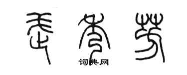 陳墨武秀芳篆書個性簽名怎么寫
