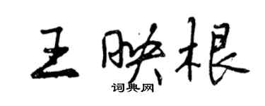 曾慶福王映根行書個性簽名怎么寫