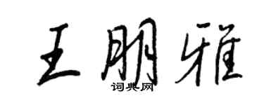 王正良王朋雅行書個性簽名怎么寫