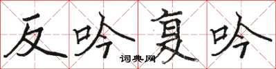 駱恆光反吟復吟楷書怎么寫