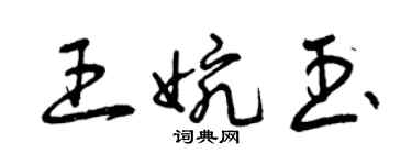 曾慶福王婉玉草書個性簽名怎么寫