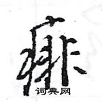 王旻寫的硬筆行書痱