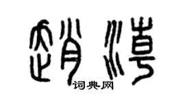 曾慶福趙潮篆書個性簽名怎么寫