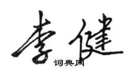 駱恆光李健行書個性簽名怎么寫