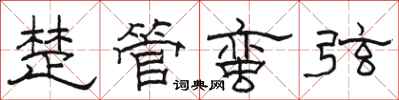 駱恆光楚管蠻弦隸書怎么寫