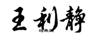 胡問遂王利靜行書個性簽名怎么寫