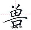 田英章寫的硬筆楷書獸