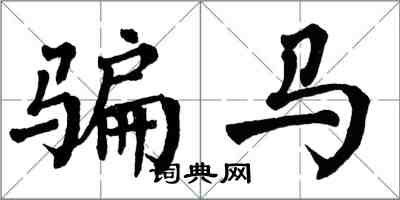 翁闓運騙馬楷書怎么寫