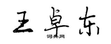 曾慶福王卓東行書個性簽名怎么寫