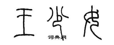 陳墨王少女篆書個性簽名怎么寫