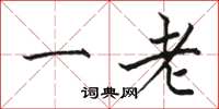 駱恆光一老楷書怎么寫
