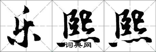 胡問遂樂熙熙行書怎么寫