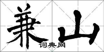 翁闓運兼山楷書怎么寫