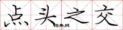 龐中華點頭之交楷書怎么寫