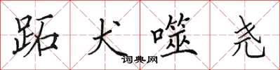 田英章跖犬噬堯楷書怎么寫