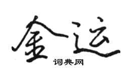 駱恆光金運行書個性簽名怎么寫