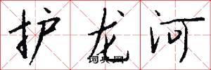 護龍河怎么寫好看