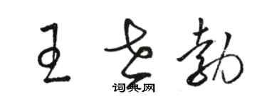 駱恆光王世勃草書個性簽名怎么寫