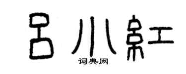 曾慶福呂小紅篆書個性簽名怎么寫