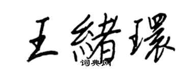 王正良王緒環行書個性簽名怎么寫