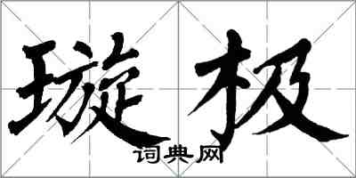 翁闓運璇極楷書怎么寫