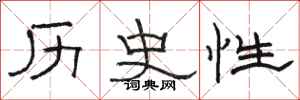 駱恆光歷史性隸書怎么寫