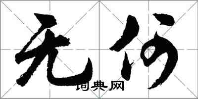 胡問遂無何行書怎么寫