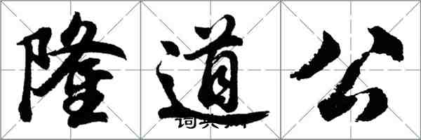 胡問遂隆道公行書怎么寫