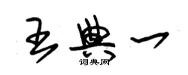 朱錫榮王典一草書個性簽名怎么寫