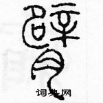 余巨力寫的硬筆篆書臂