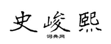 袁強史峻熙楷書個性簽名怎么寫