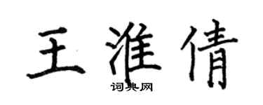 何伯昌王淮倩楷書個性簽名怎么寫