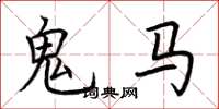 荊霄鵬鬼馬楷書怎么寫
