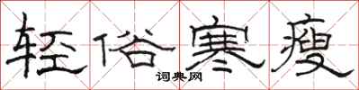 駱恆光輕俗寒瘦隸書怎么寫