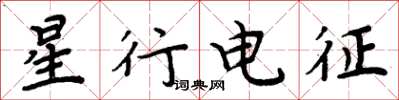 周炳元星行電征楷書怎么寫