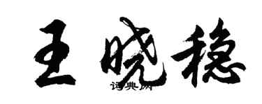 胡問遂王曉穩行書個性簽名怎么寫