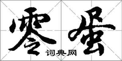 胡問遂零蛋行書怎么寫