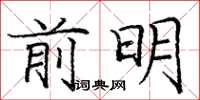 龐中華前明楷書怎么寫