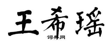 翁闓運王希瑤楷書個性簽名怎么寫