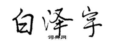 曾慶福白澤宇行書個性簽名怎么寫