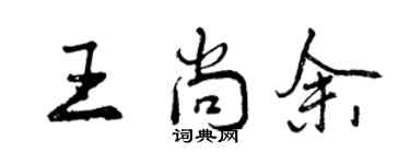 曾慶福王尚余行書個性簽名怎么寫