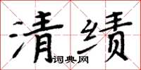 周炳元清績楷書怎么寫